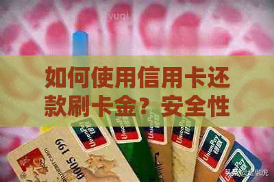 如何使用信用卡还款刷卡金？安全性如何保障？