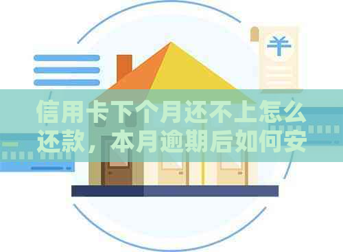 信用卡下个月还不上怎么还款，本月逾期后如何安排？