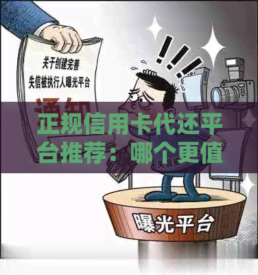 正规信用卡代还平台推荐：哪个更值得信？