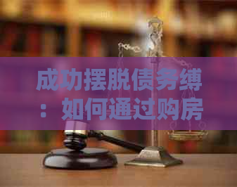 成功摆脱债务缚：如何通过购房实现信用卡无债生活