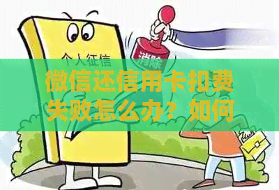 微信还信用卡扣费失败怎么办？如何关闭自动扣费功能？