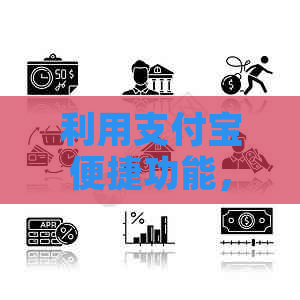 利用支付宝便捷功能，轻松实现信用卡还款