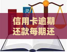 信用卡逾期还款每期还点钱怎么办？解决方法有哪些？