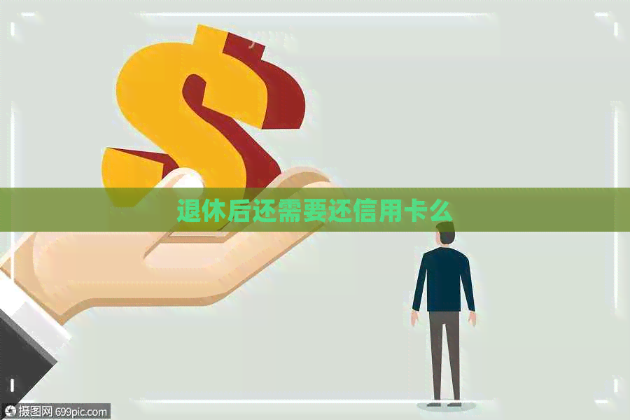 退休后还需要还信用卡么