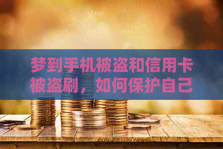 梦到手机被盗和信用卡被盗刷，如何保护自己的财产安全？