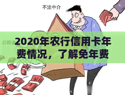 2020年农行信用卡年费情况，了解免年费和具体金额。