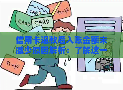 信用卡退款后入账金额未减少原因解析：了解这一知识避免财经困扰