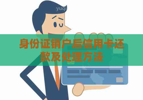 身份证销户后信用卡还款及处理方法