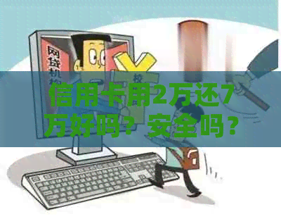 信用卡用2万还7万好吗？安全吗？