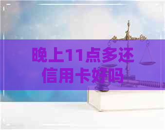 晚上11点多还信用卡好吗