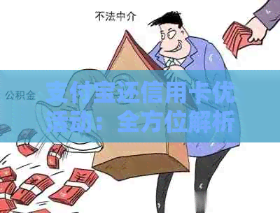 支付宝还信用卡优活动：全方位解析，如何参与以及注意事项大全