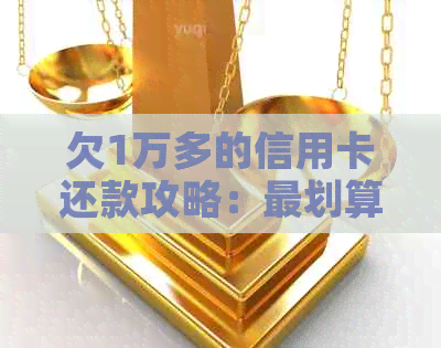 欠1万多的信用卡还款攻略：最划算的方式是什么？