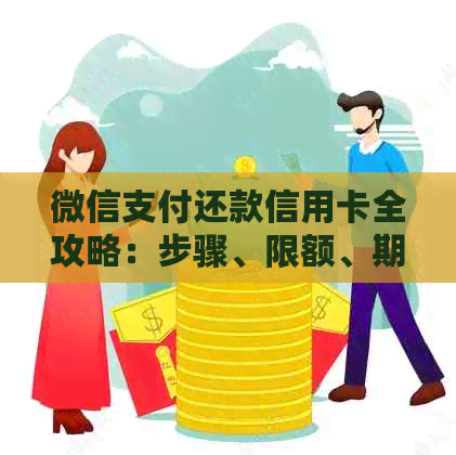 微信支付还款信用卡全攻略：步骤、限额、期还款及逾期处理详解