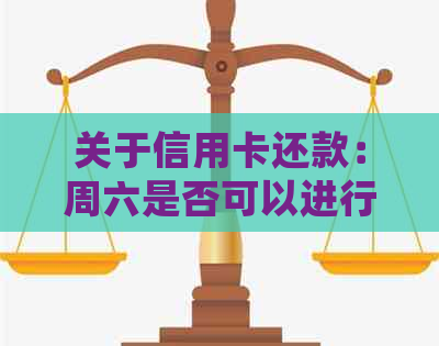 关于信用卡还款：周六是否可以进行操作？现在是否还可以借款？逾期处理指南