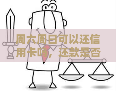 周六周日可以还信用卡吗，还款是否实时到账？