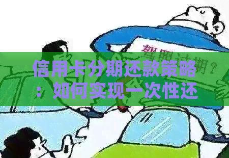 信用卡分期还款策略：如何实现一次性还清全部欠款