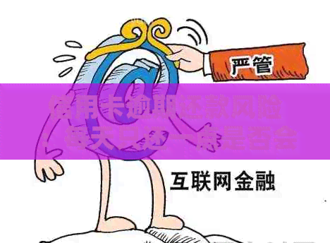 信用卡逾期还款风险：每天只还一点是否会导致坐牢？