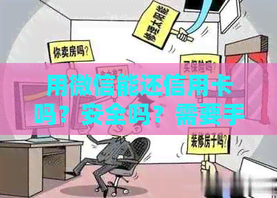 用微信能还信用卡吗？安全吗？需要手续费吗？