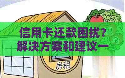 信用卡还款困扰？解决方案和建议一览表！