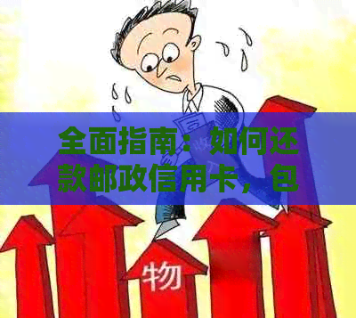 全面指南：如何还款邮政信用卡，包括各种还款方式和注意事项