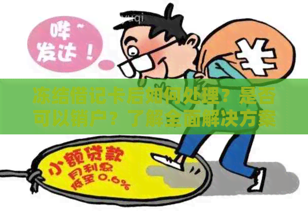 冻结借记卡后如何处理？是否可以销户？了解全面解决方案