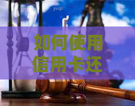 如何使用信用卡还款房贷：详细步骤与注意事项