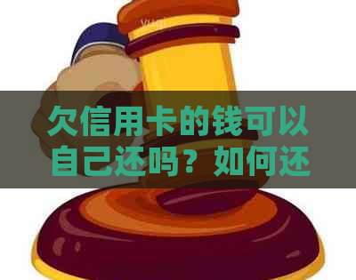 欠信用卡的钱可以自己还吗？如何还款？现在可以去银行还款吗？