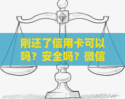 刚还了信用卡可以吗？安全吗？微信上可以操作吗？会影响办房贷吗？