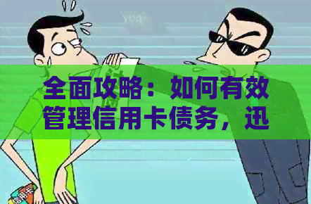 全面攻略：如何有效管理信用卡债务，迅速提前还款