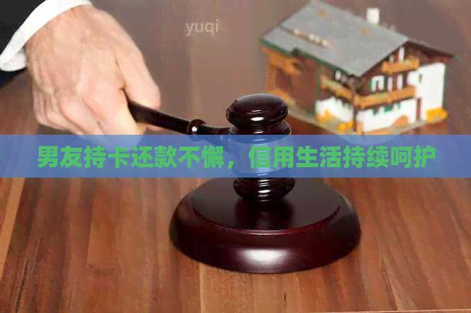 男友持卡还款不懈，信用生活持续呵护