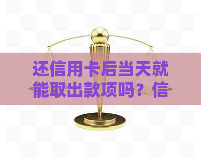 还信用卡后当天就能取出款项吗？信用还款立即取现解析