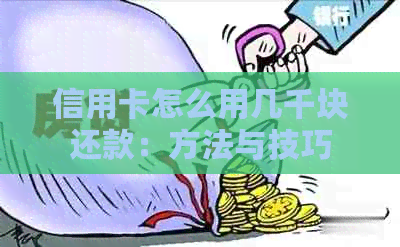 信用卡怎么用几千块还款：方法与技巧