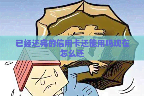 已经还完的信用卡还能用吗现在怎么还