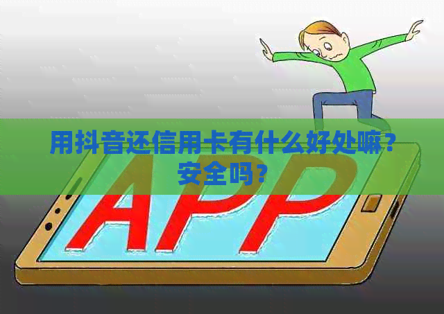 用抖音还信用卡有什么好处嘛？安全吗？