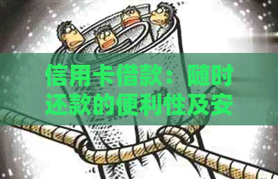 信用卡借款：随时还款的便利性及安全性探讨