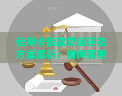 信用卡借款灵活还款方案解析：如何实现随借随还？