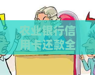 农业银行信用卡还款全攻略：如何进行还款、逾期处理、分期还款等详细指南