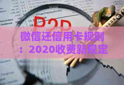 微信还信用卡规则：2020收费新规定，是否需手续费，手续有无