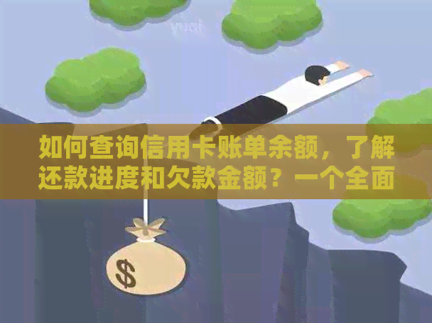 如何查询信用卡账单余额，了解还款进度和欠款金额？一个全面解决方案