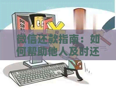 微信还款指南：如何帮助他人及时还清信用卡逾期款项