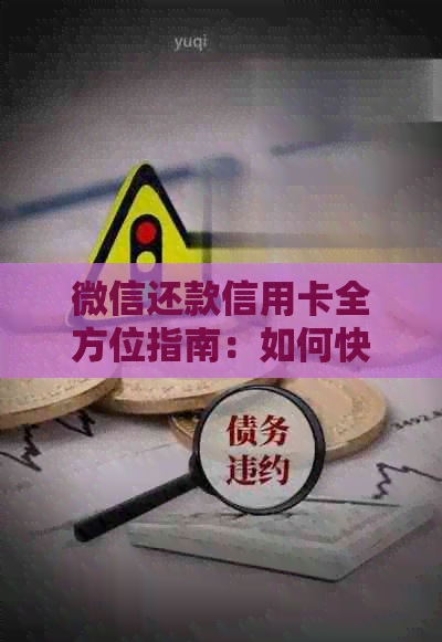 微信还款信用卡全方位指南：如何快速、安全、便捷地帮人还信用卡账单