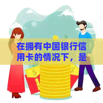 在拥有中国银行信用卡的情况下，是否还可以再次申请？解答与策略