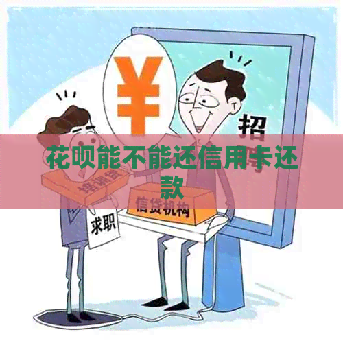 花呗能不能还信用卡还款