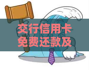 交行信用卡免费还款及相关费用详细解答，让您全面了解信用卡使用成本