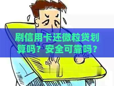 刷信用卡还微粒贷划算吗？安全可靠吗？