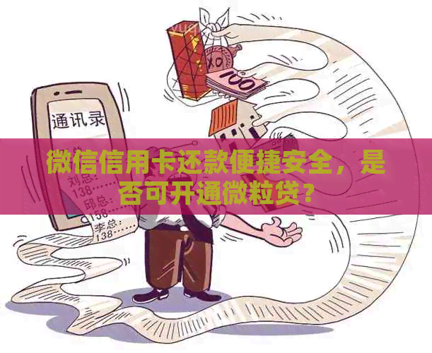 微信信用卡还款便捷安全，是否可开通微粒贷？