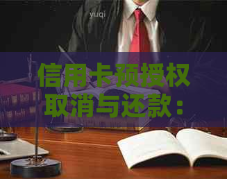 信用卡预授权取消与还款：何时自动扣款、如何撤销授权以及相关冻结现象。