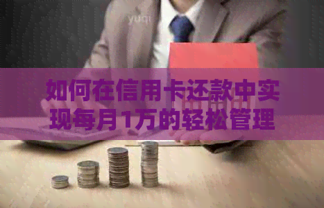 如何在信用卡还款中实现每月1万的轻松管理