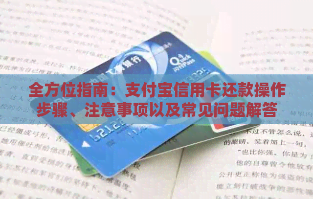 全方位指南：支付宝信用卡还款操作步骤、注意事项以及常见问题解答