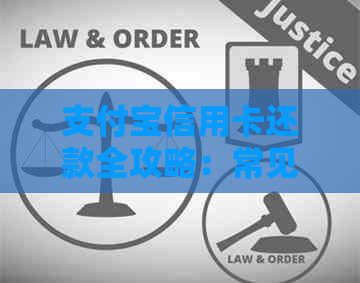 支付宝信用卡还款全攻略：常见问题解答、操作步骤及注意事项-支付宝信用卡还款流程